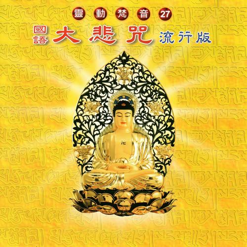 梵音大悲咒唱诵超好听专业版图标