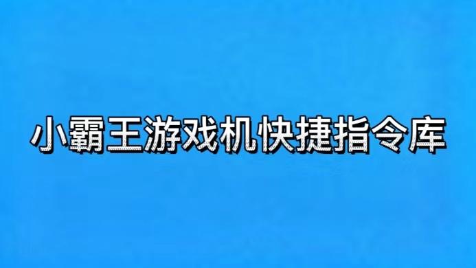小霸王快捷指令捷径辅助踢腿缩略图