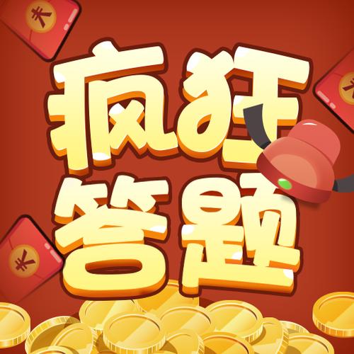 答题疯狂赚缩略图