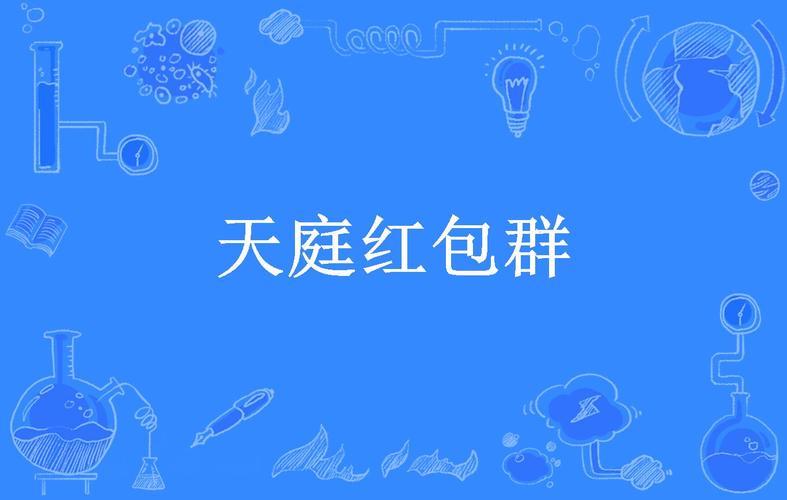 亲友红包群蓝色版无广告免费缩略图
