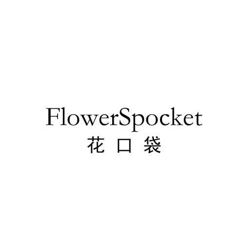 口袋花去哪