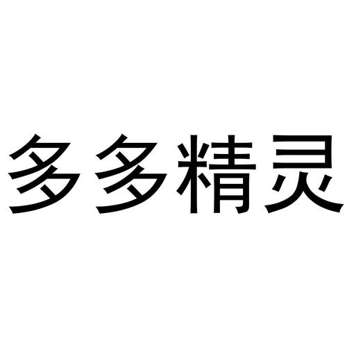 多多精灵app
