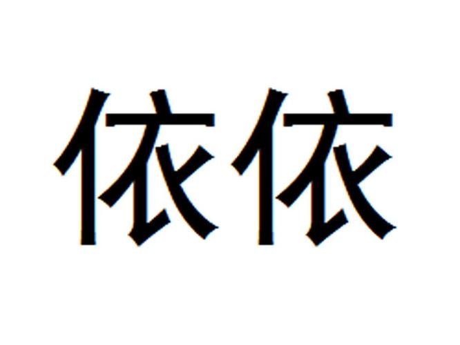 依依框架最新版纯净版图标
