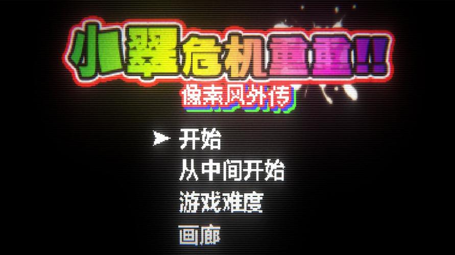像素小翠危机重重像素风外传免费阅读