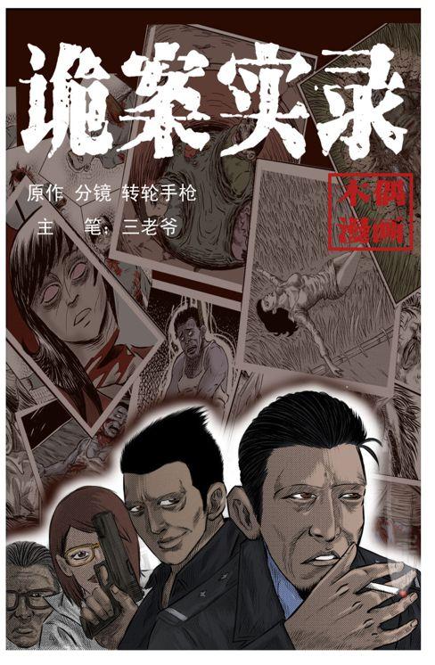 中国诡案实录漫画无广告纯净版
