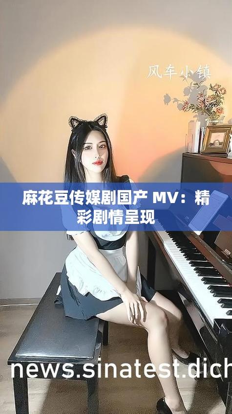麻花传剧原创mv免费观看仲夏版