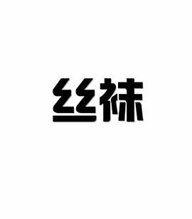 丝袜视频截图