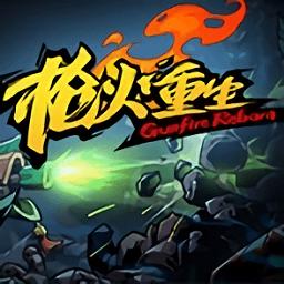 枪火重生破解版永久免费中文中文版