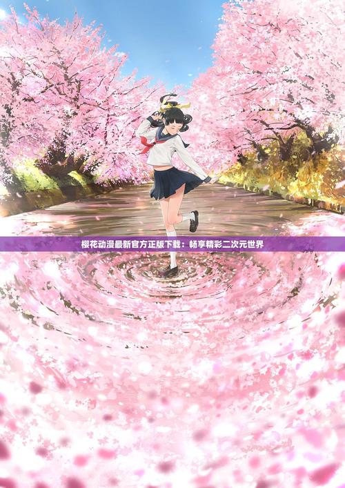 樱花动漫大全安卓最新版