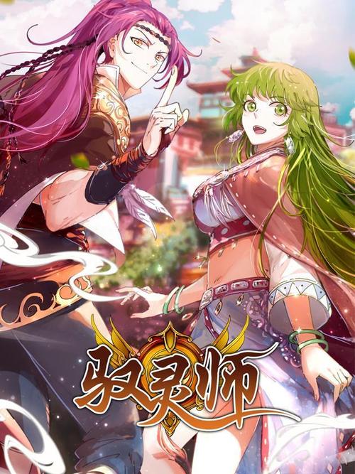 驭灵师漫画10