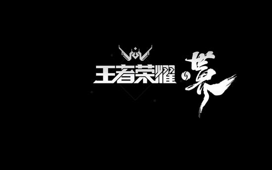 王者荣耀客服在线咨询入口黑色老版截图