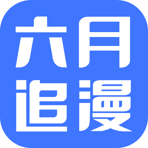 六月追漫免费软件在线观看无广告正版