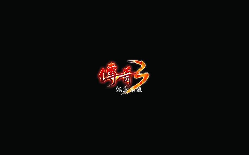 传奇3私服