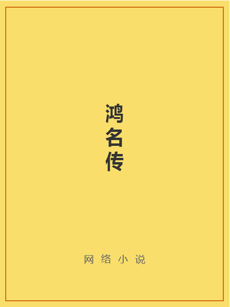 鸿小说永久免费截图