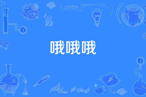 哦耶歌曲视频无删减版