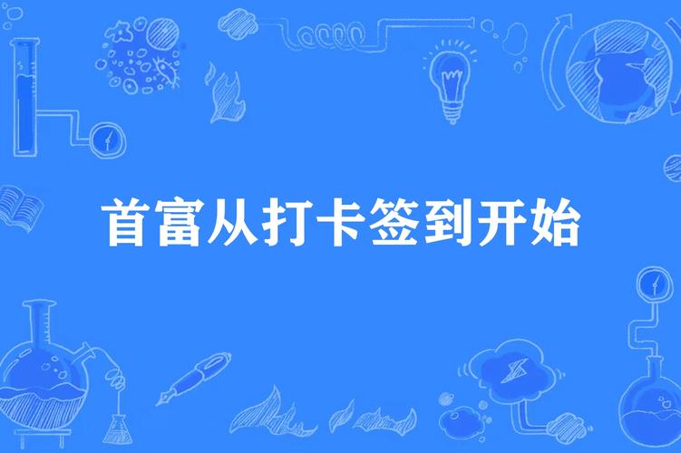 大咖打卡(签到打卡赚钱)游戏截图