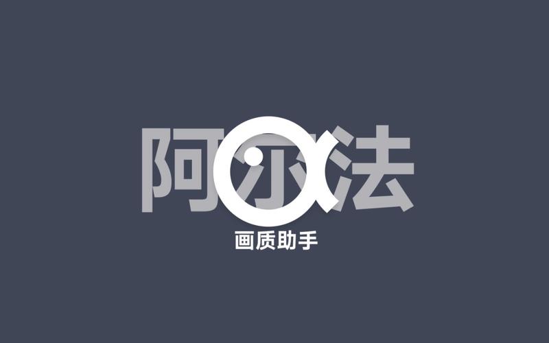 阿尔法画质助手官网