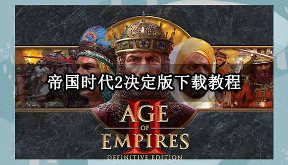 帝国时代怎么