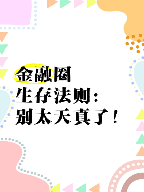 金融圈生存法则破解版金手指完结看书版