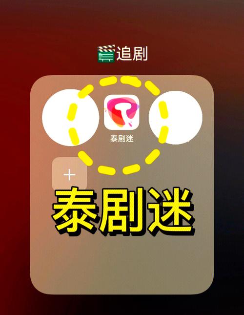 泰剧迷追剧app安卓官方