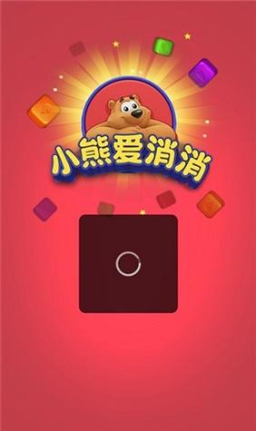 小熊爱消消正版安装到手机