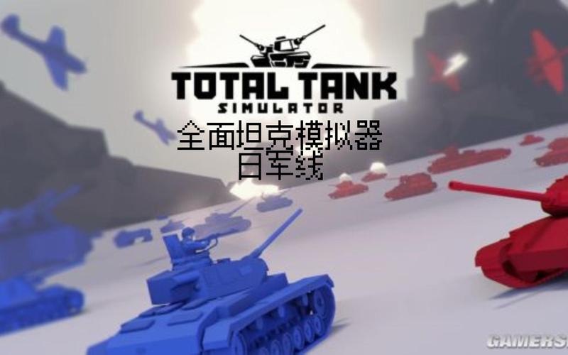 全面坦克模拟器修改器