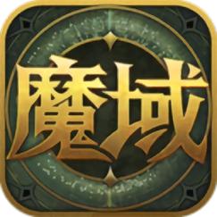魔域安装最新版加速永久缩略图