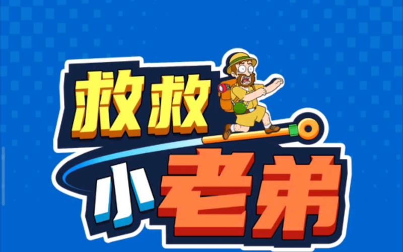 救救小老弟