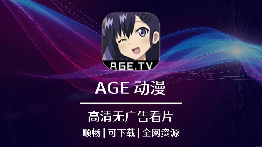 AGE动漫官方APP入口视频永久