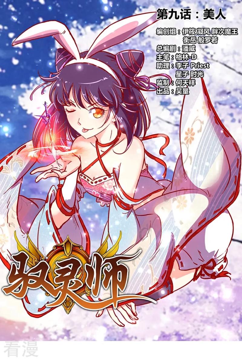 《驭灵师》漫画轻量版