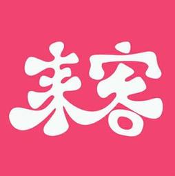 来客漫画最新版