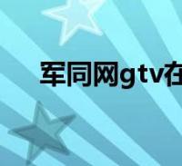 军同小说书连网缩略图