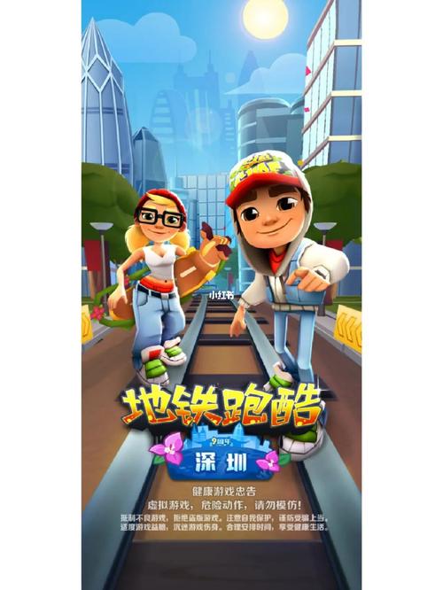 地铁跑酷深圳版国际版缩略图