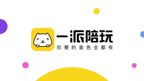 一派语音陪玩
