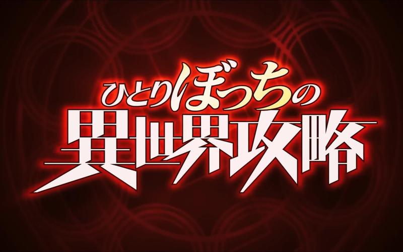 异世界物语14全集免费观看红色版截图