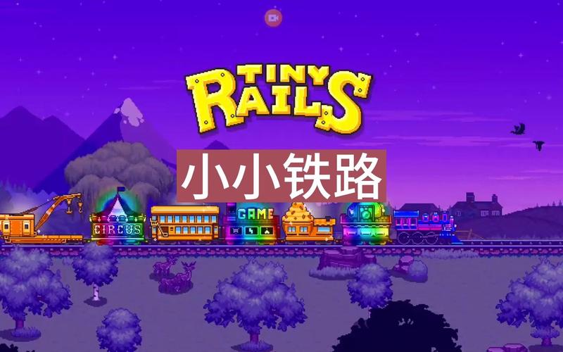 小小铁路破解版