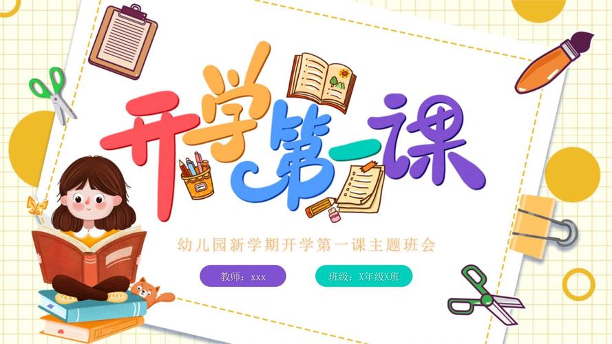 开学第一课ppt幼儿园视频永久