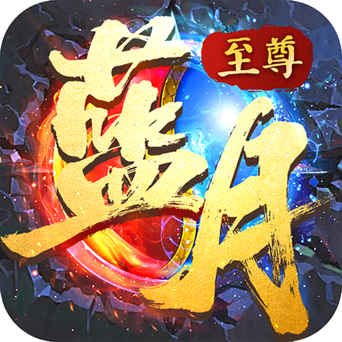 至尊蓝月正版截图