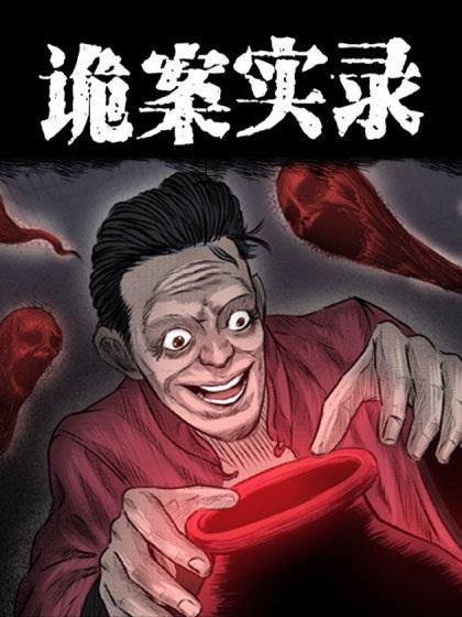 中国诡案实录漫画净化版截图