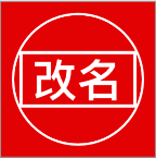 小说角色更名器
