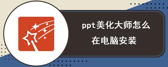 PPT美化大师官方图标