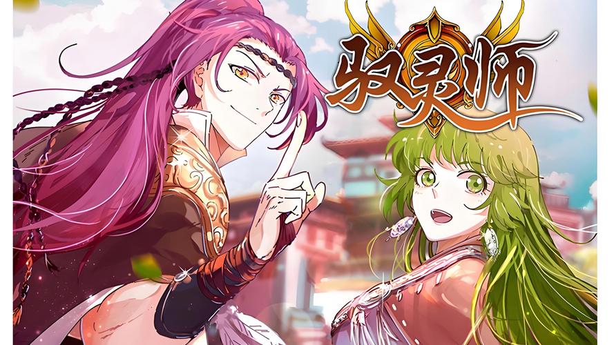 《驭灵师》漫画最新无限金币版