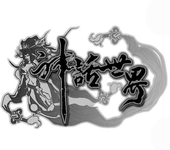 创造神话世界截图
