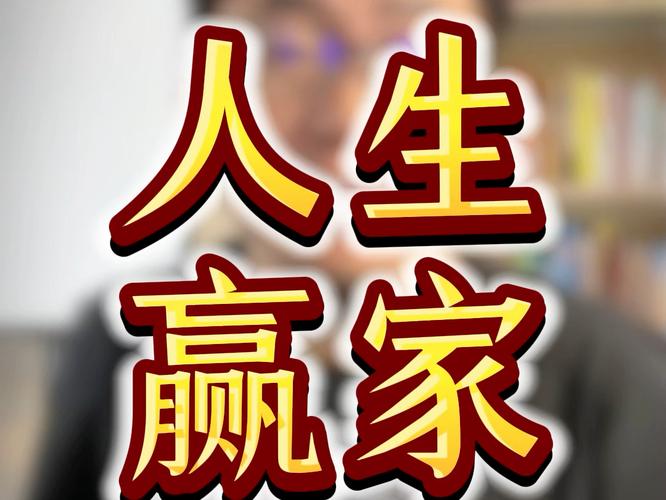 人生赢家最新版缩略图