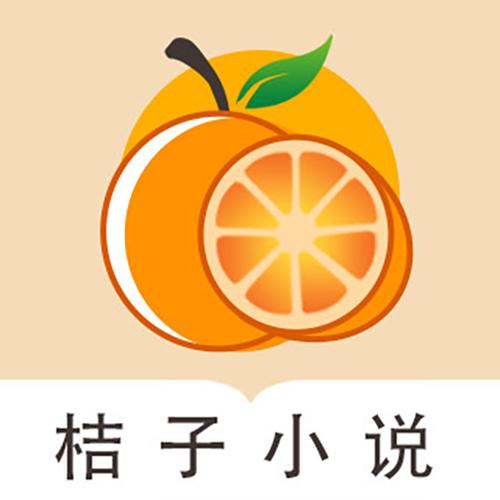 橘子小说浏览器老版本永久免费