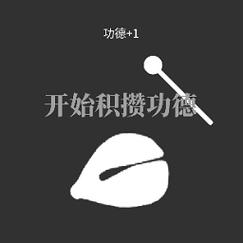 功德电子木鱼官方无限阅读