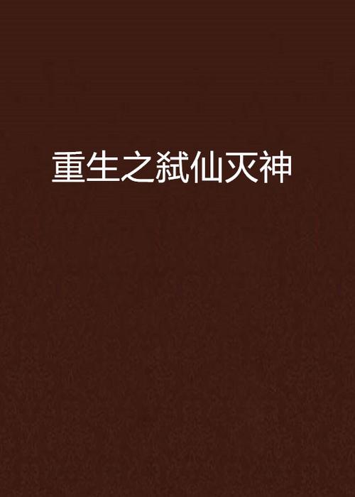 重生之弑神灭仙免费阅读最新版