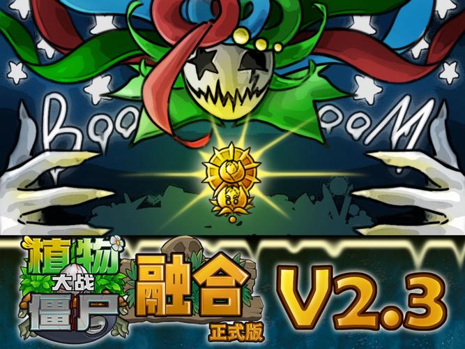pvz2融合版版本缩略图