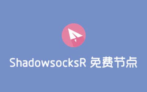 shadowsock免费节点每天更新正式版
