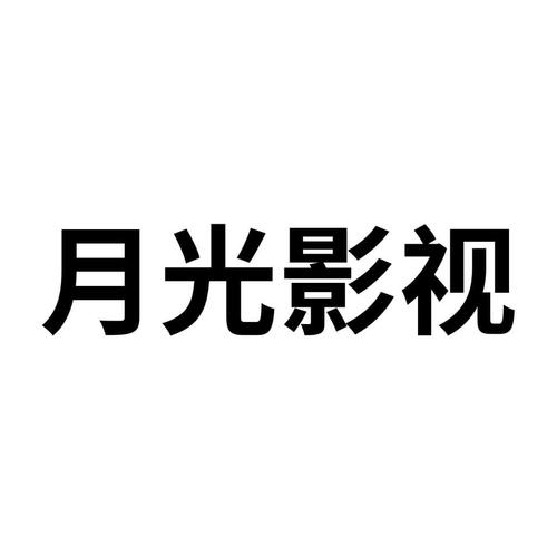 NA月光影视在线观看无限刷邀请版
